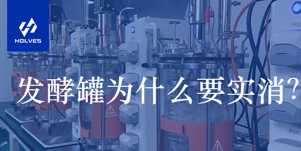 發(fā)酵罐為什么要實消？